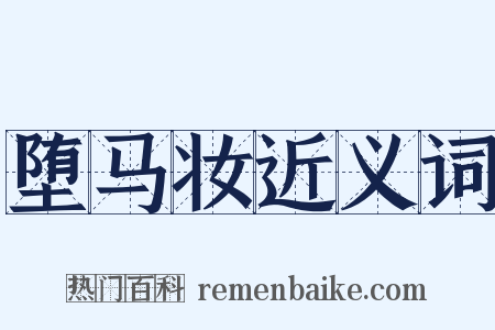 堕马妆近义词是什么意思的图片